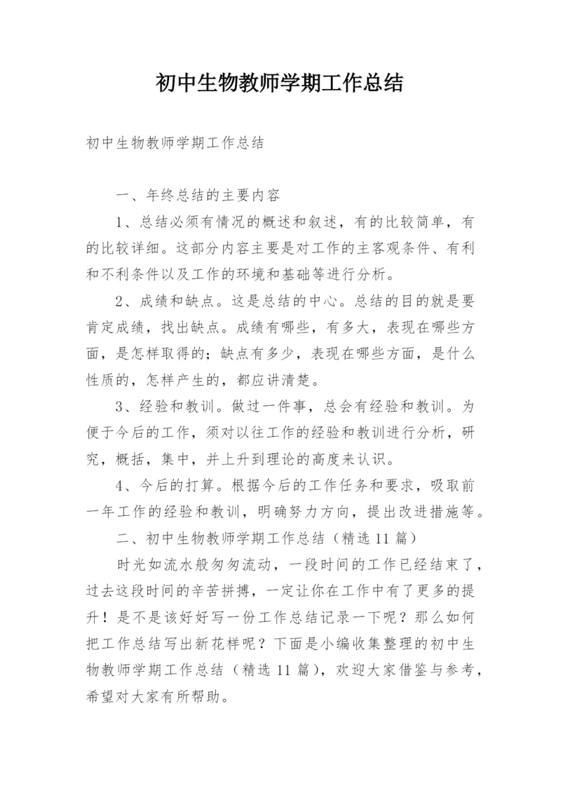 初中生物教师学期工作总结.docx