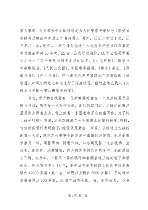 公安局宣传人员个人先进事迹材料 (3).docx