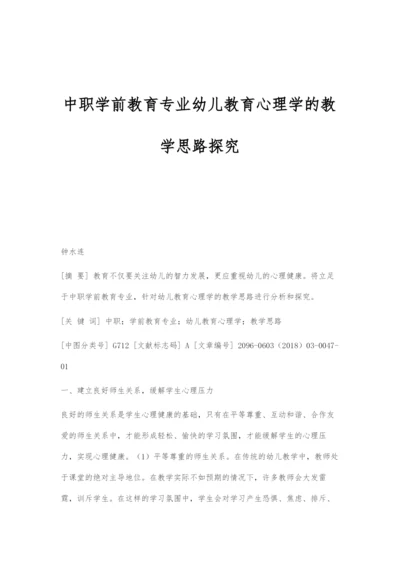 中职学前教育专业幼儿教育心理学的教学思路探究.docx