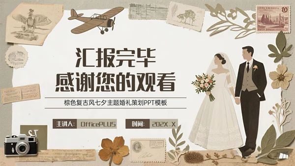 棕色复古风七夕主题婚礼策划PPT模板