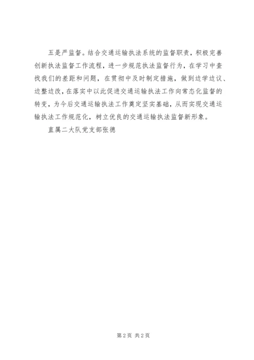 学习心得,执法标兵——张德.docx