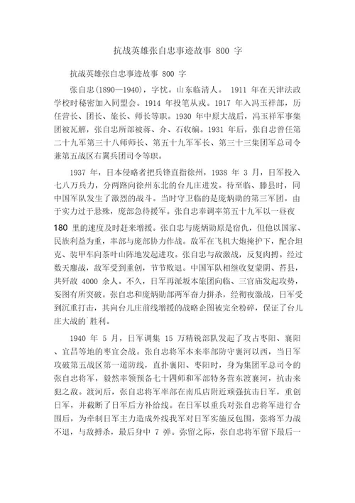 抗战英雄张自忠事迹故事800字