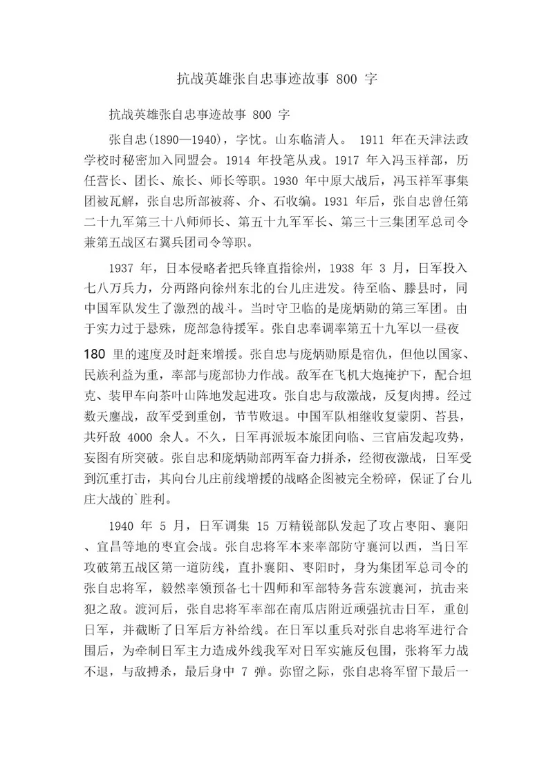 抗战英雄张自忠事迹故事800字