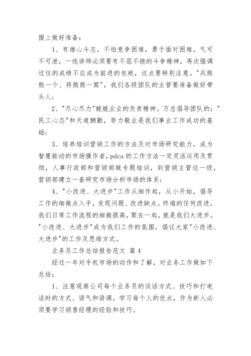 业务员工作总结报告范文.docx