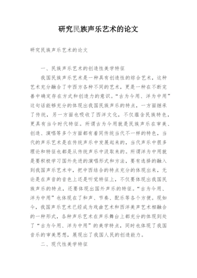 研究民族声乐艺术的论文.docx