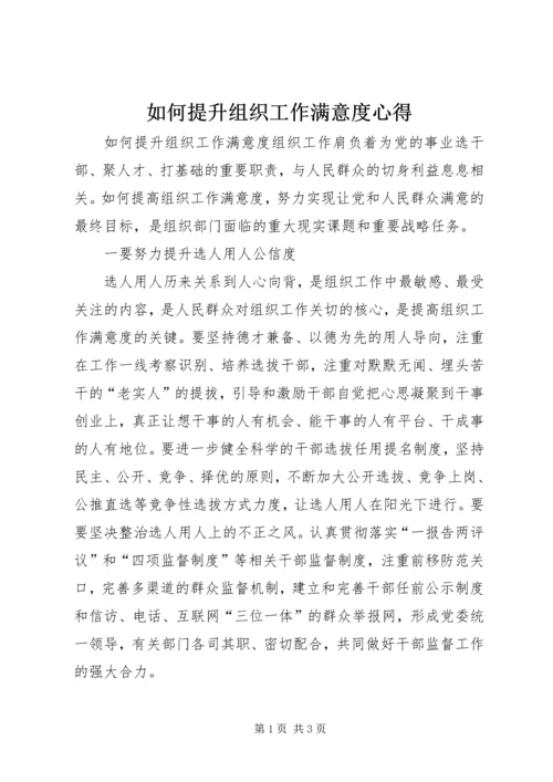 如何提升组织工作满意度心得.docx