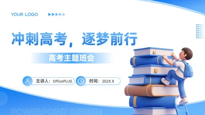 蓝色卡通高考主题班会冲刺高考逐梦前行PPT模板