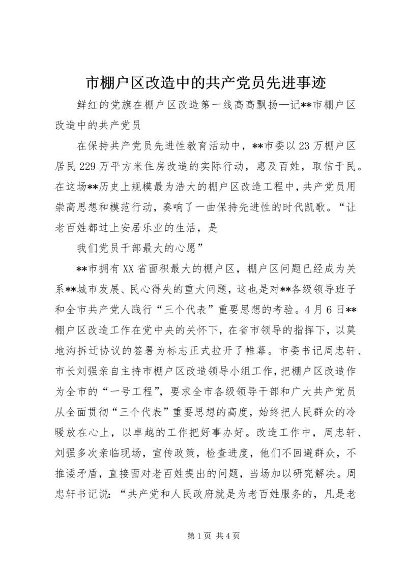 市棚户区改造中的共产党员先进事迹.docx