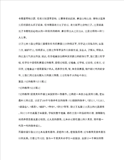 爱的教育读书笔记2