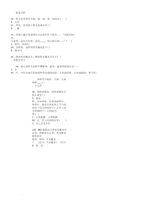 中医骨伤副主任医师考试学习试题4784