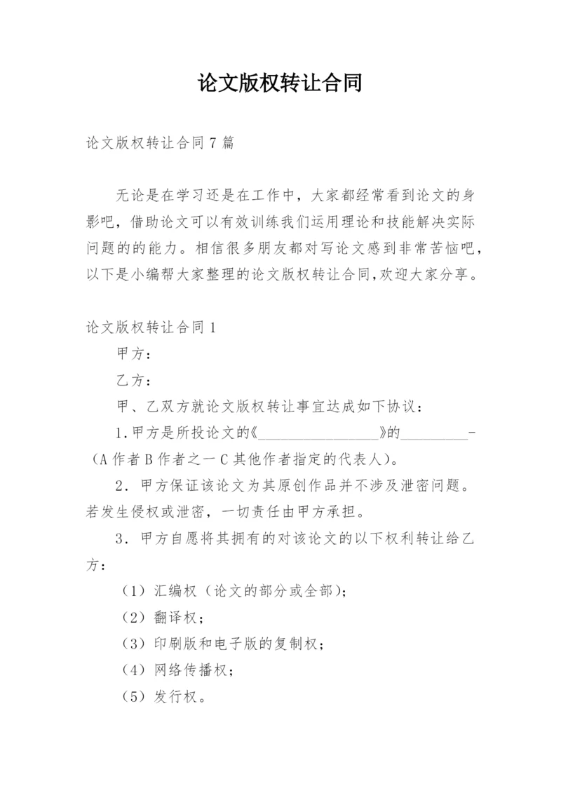 论文版权转让合同范文.docx
