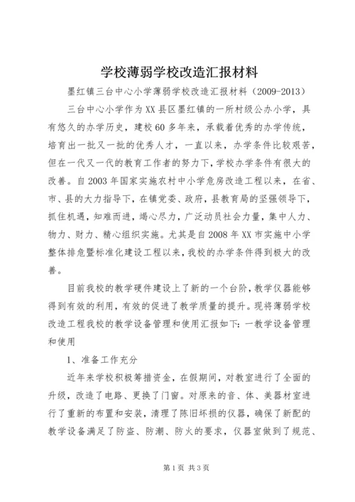 学校薄弱学校改造汇报材料 (2).docx