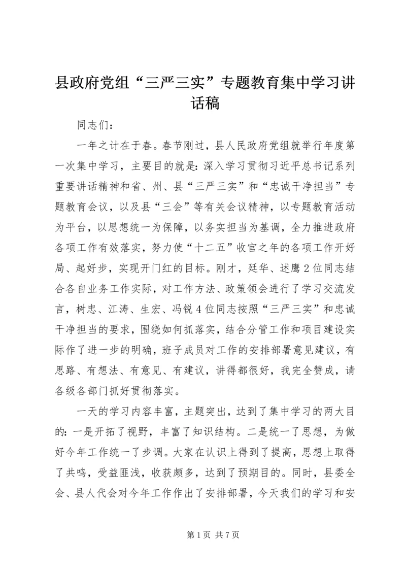 县政府党组“三严三实”专题教育集中学习讲话稿 (2).docx