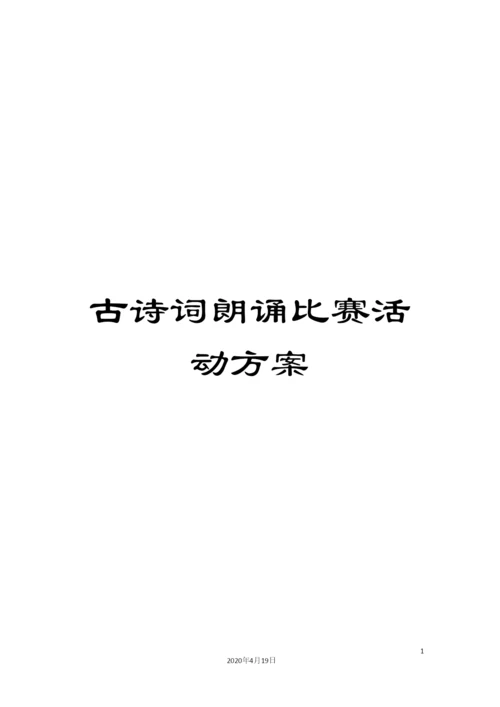 古诗词朗诵比赛活动方案.docx