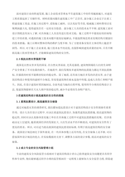 试论在建筑结构设计中如何提高建筑的安全性.docx