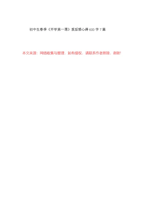 初中生春季《开学第一课》观后感心得600字7篇