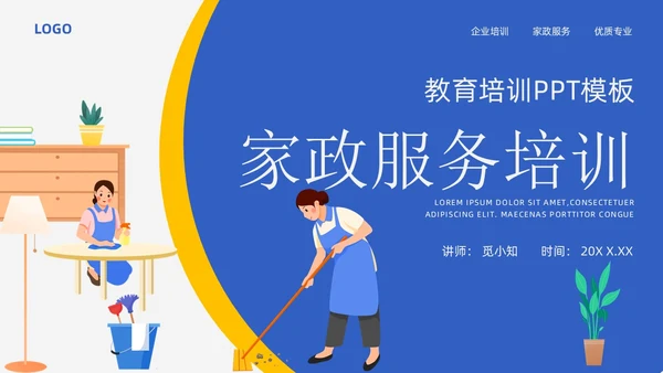 蓝黄配色插画风家政服务培训课件员工培训