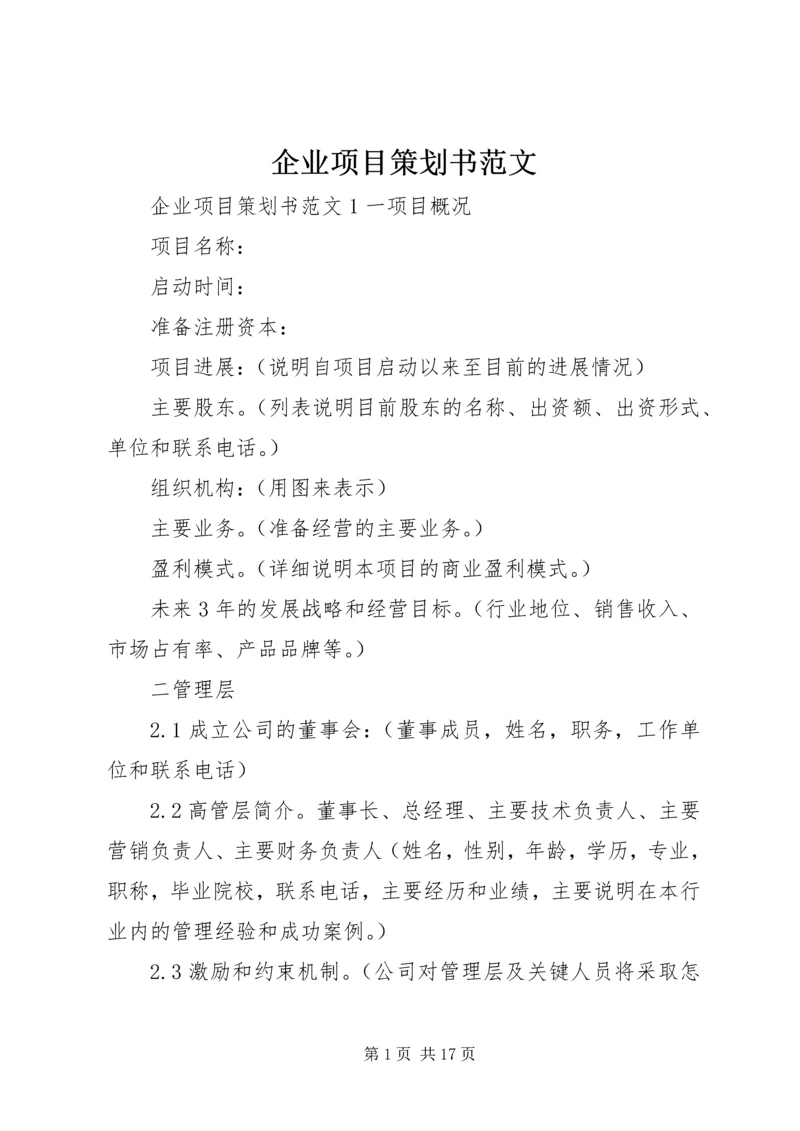 企业项目策划书范文 (2).docx