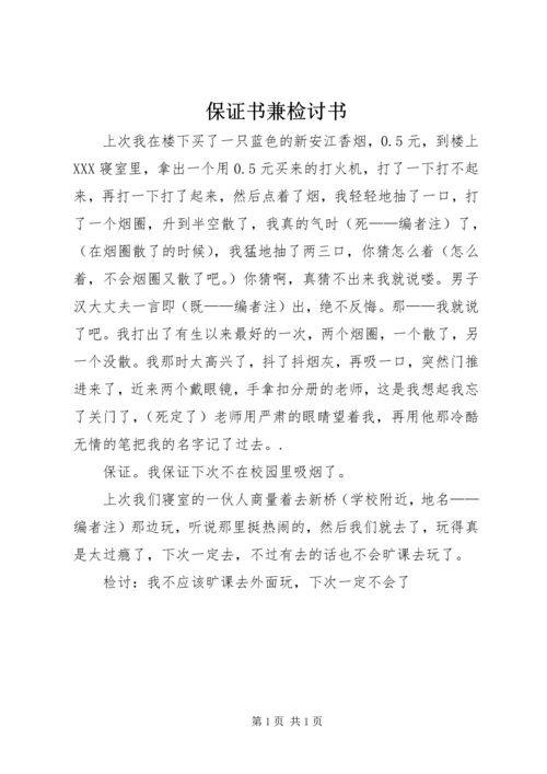 保证书兼检讨书 (3).docx