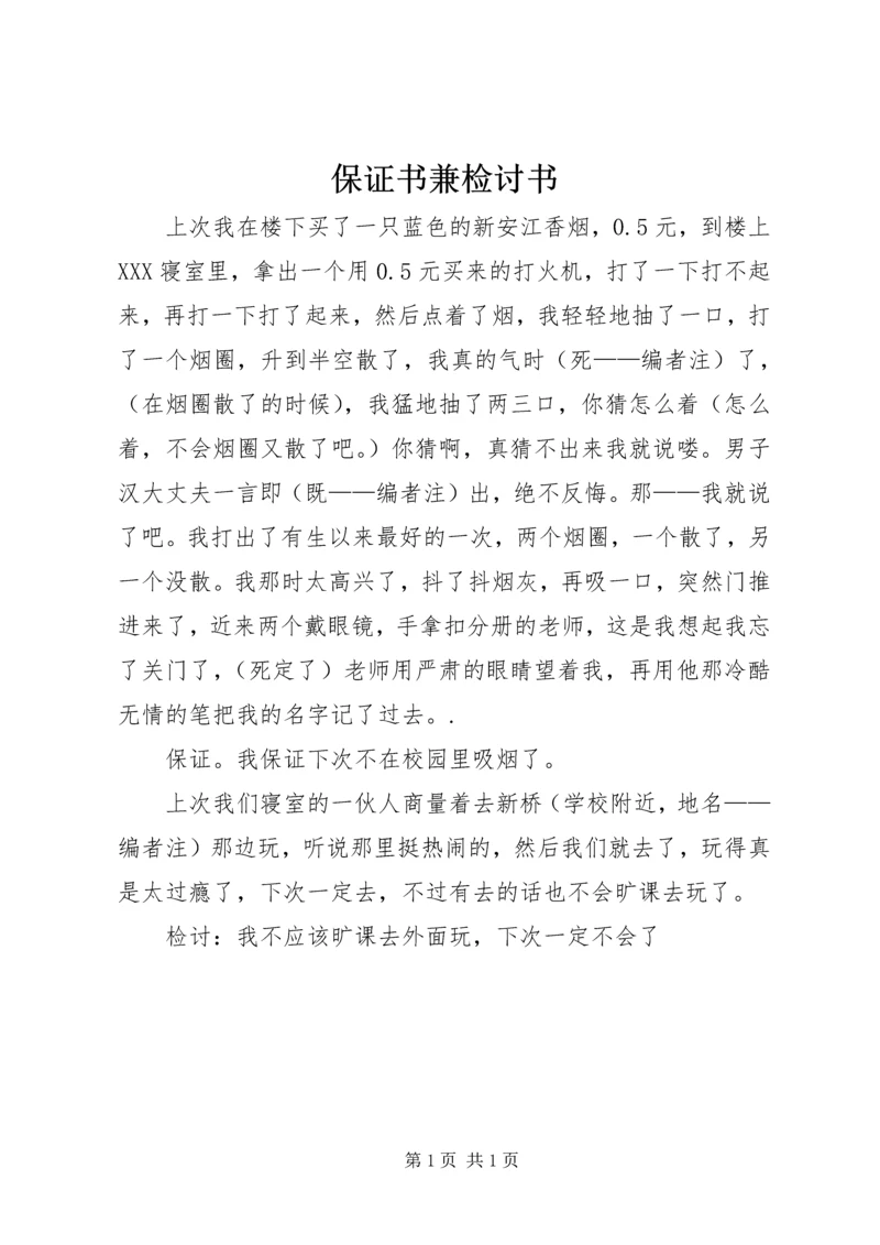 保证书兼检讨书 (3).docx