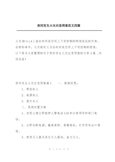 夜间发生火灾应急预案范文四篇.docx