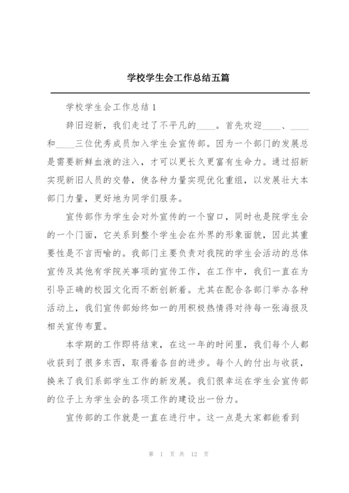 学校学生会工作总结五篇.docx