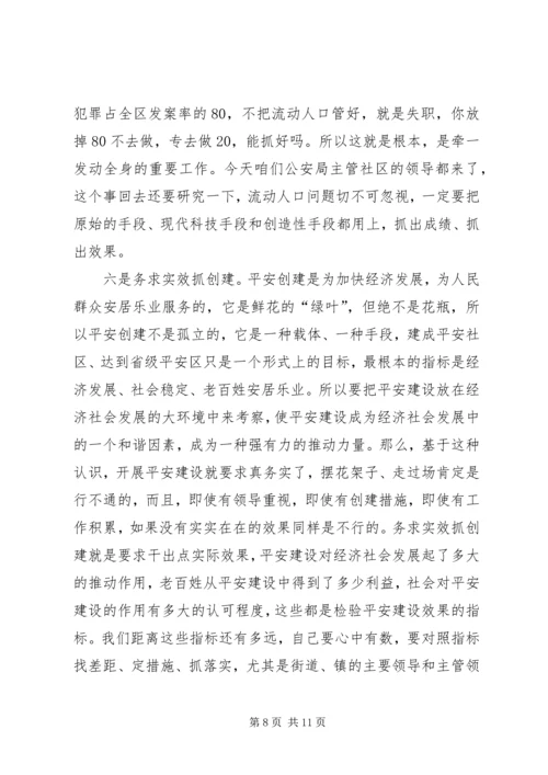 区政协主席在平安社区建设乘风现场会上的讲话.docx