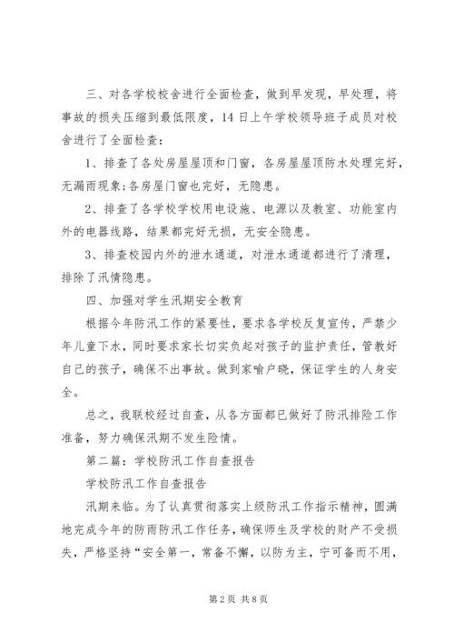 学校防汛减灾工作自查报告.docx