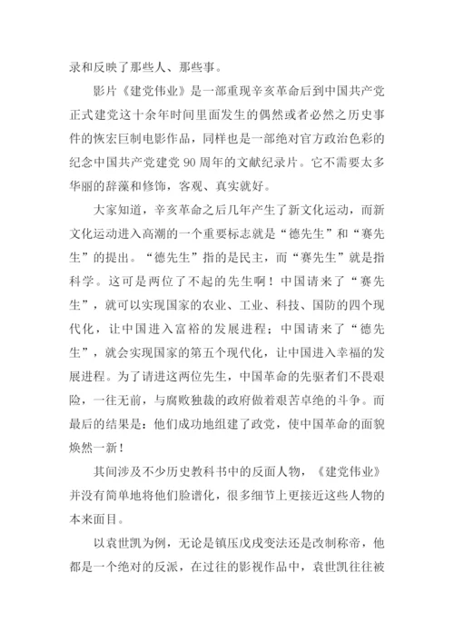 建党伟业观后感1500字.docx
