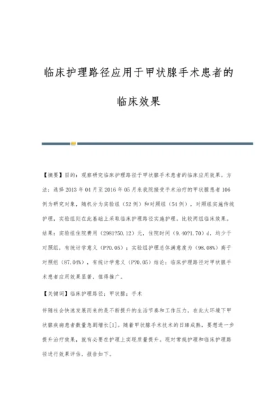 临床护理路径应用于甲状腺手术患者的临床效果.docx