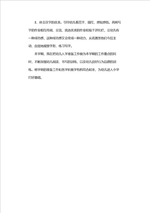 学前班班主任新学期工作计划范文