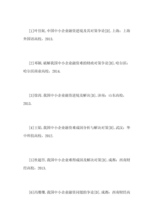 中小企业的融资问题对策探究