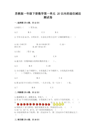 苏教版一年级下册数学第一单元-20以内的退位减法-测试卷往年题考.docx
