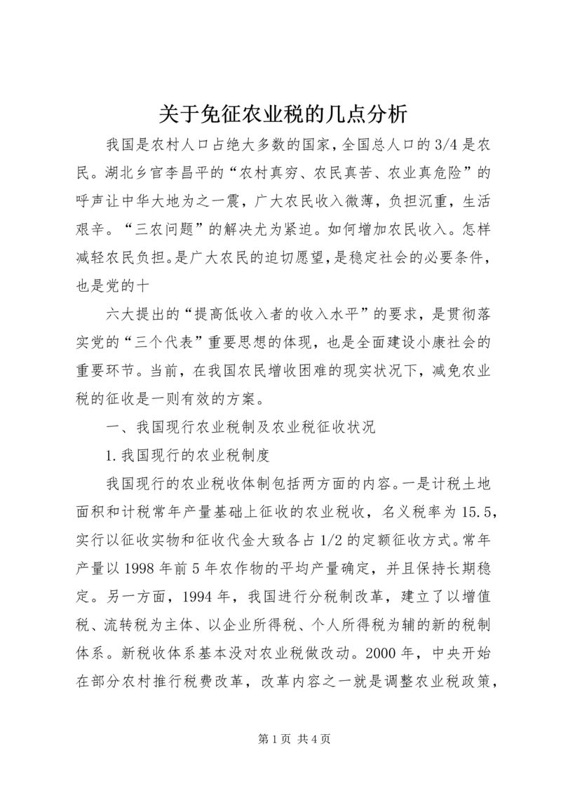 关于免征农业税的几点分析 (5).docx