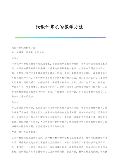 浅谈计算机的教学方法.docx