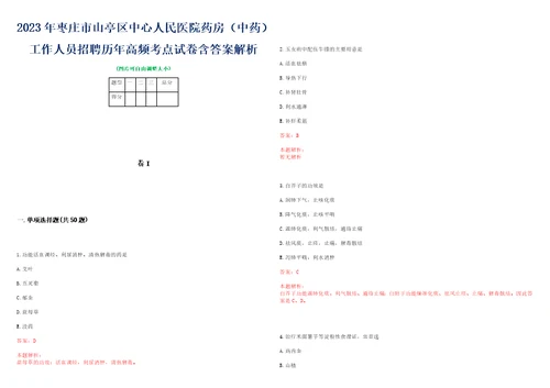 2023年枣庄市山亭区中心人民医院药房中药工作人员招聘历年高频考点试卷含答案解析