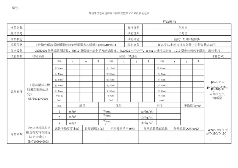 外墙保温系统用钢丝网架聚苯乙烯板原始记录表