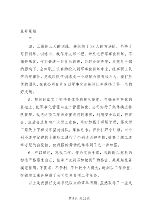 开拓三区任党支部书记履职报告.docx