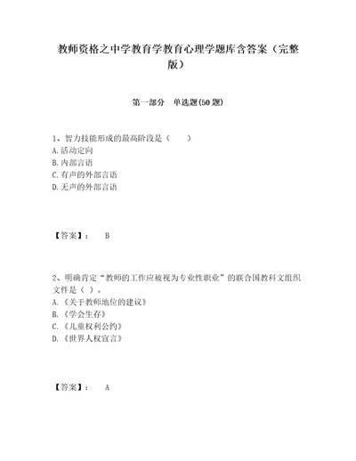 教师资格之中学教育学教育心理学题库含答案（完整版）