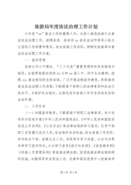 旅游局年度依法治理工作计划.docx