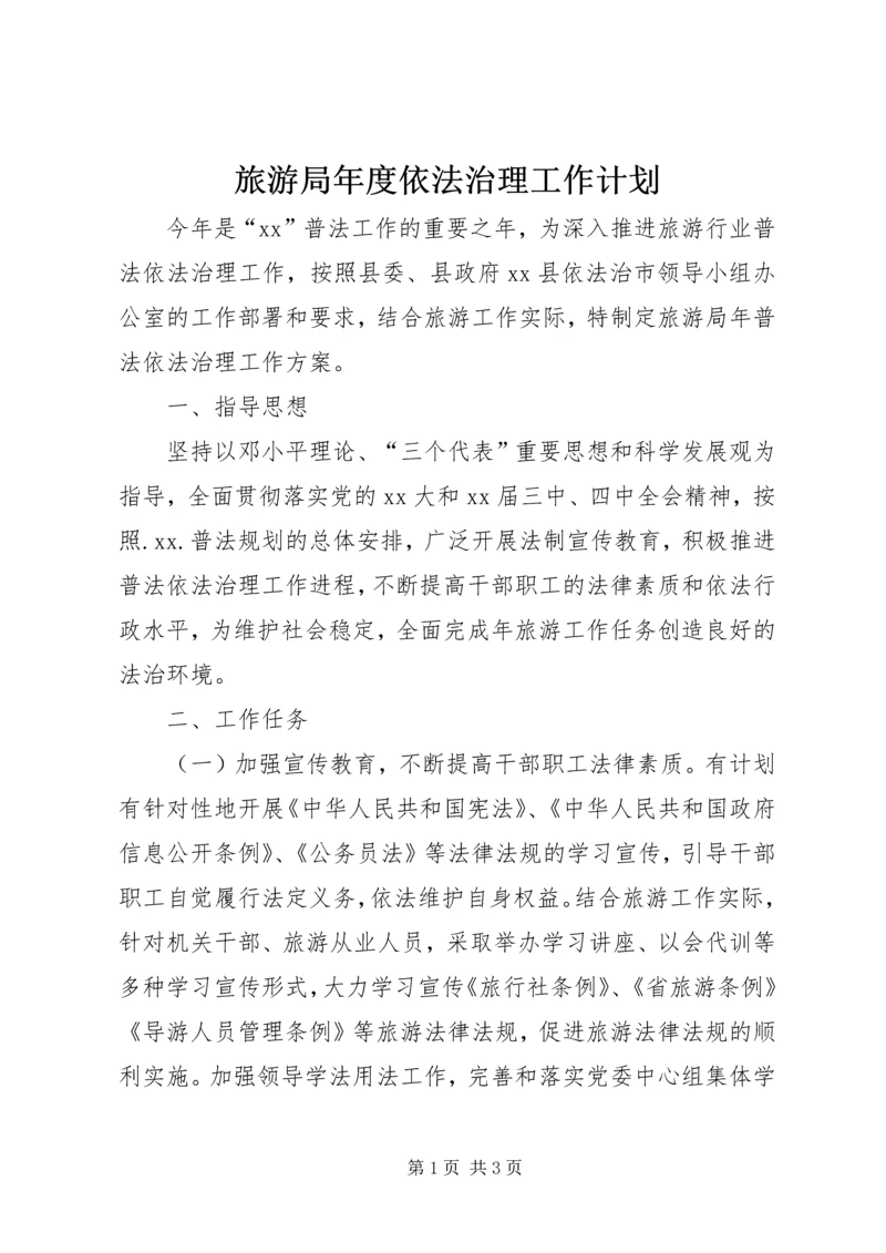 旅游局年度依法治理工作计划.docx