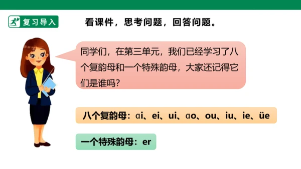 部编1A 第3单元 第9课 ie üe er（2）课件