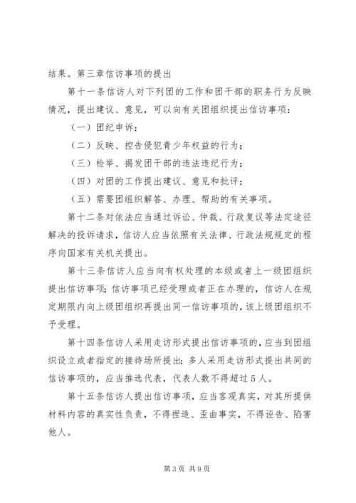 共青团信访工作实施办法 (5).docx