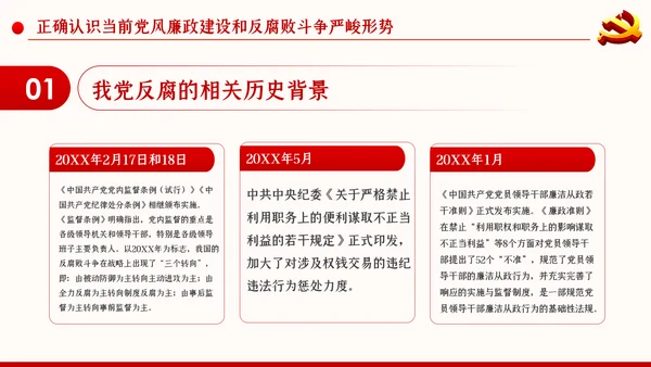 党风廉政反腐倡廉党建党政专题微党课PPT