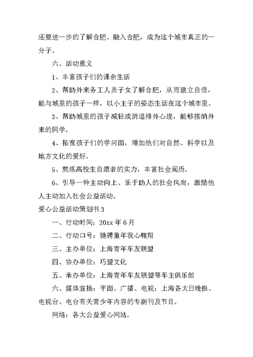 爱心公益活动策划书