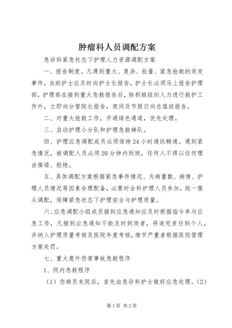 肿瘤科人员调配方案 (3).docx