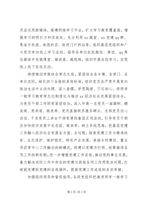 全县促进“两学一做”学习教育常态化制度化情况汇报.docx