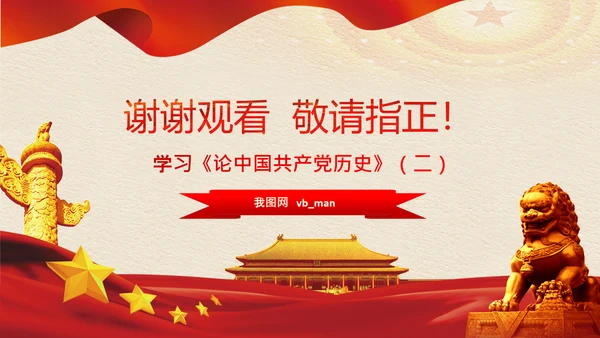 学习《论中国共产党历史》两个历史时期PPT