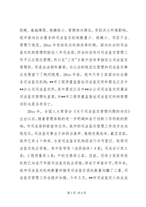 司法鉴定工作状况调研报告 (4).docx