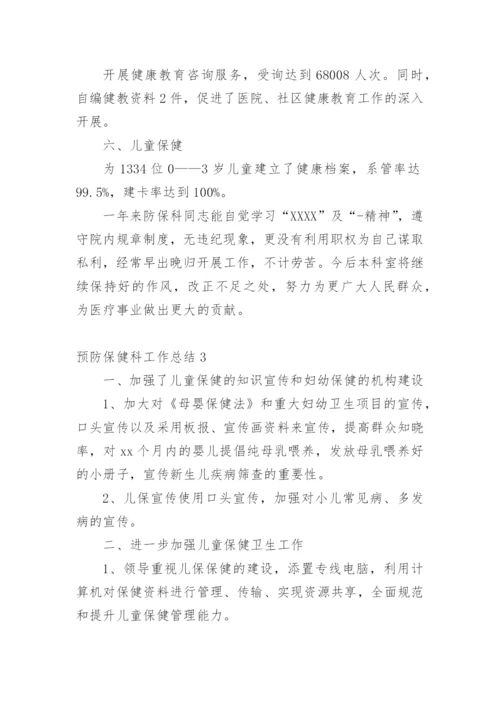 预防保健科工作总结_6.docx